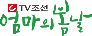 TV 조선 엄마의 봄날 의료 재능기부