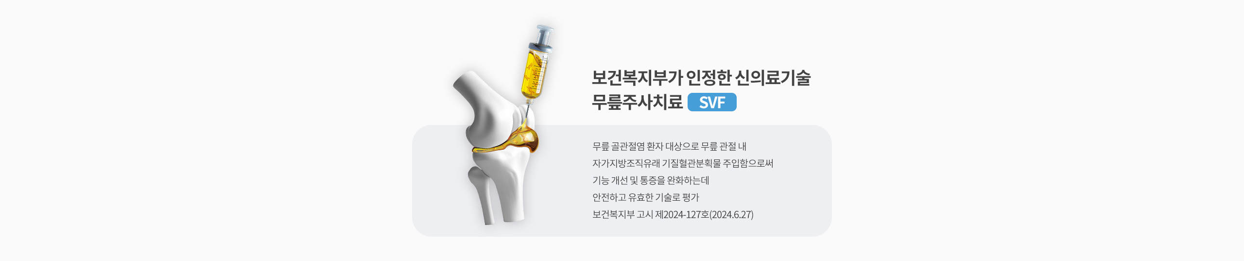무릎주사치료(SVF)