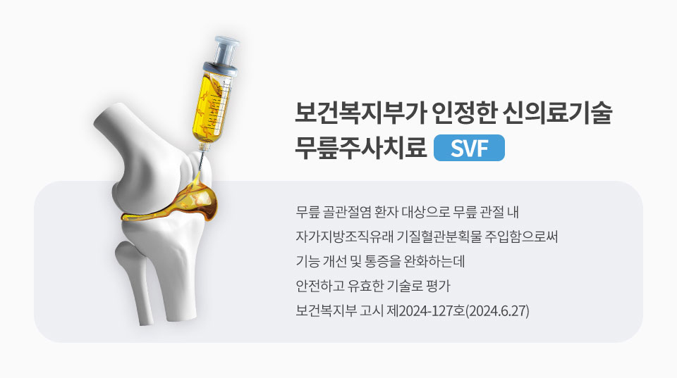 무릎주사치료(SVF)