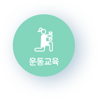 운동교육 운동교육