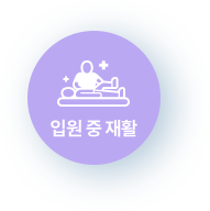 입원 중 재활 입원 중 재활