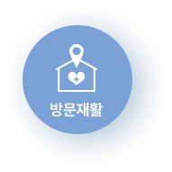 방문재활 방문재활