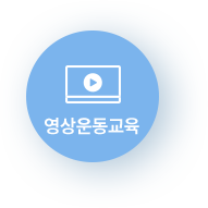 영상운동교육 영상운동교육