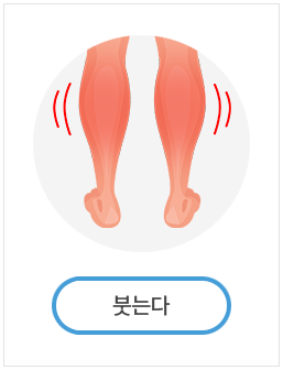붓는다