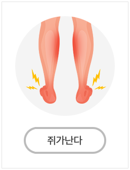 쥐가난다