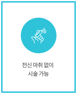 전신 마취 없이 시술 가능