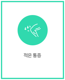 적은 통증