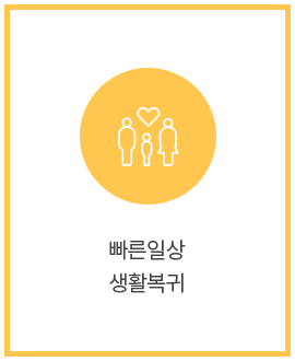 빠른 일상생활 복귀