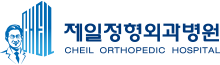 제일정형외과병원