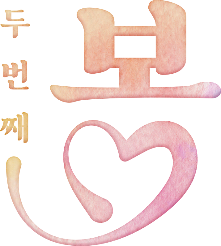 두번째 봄