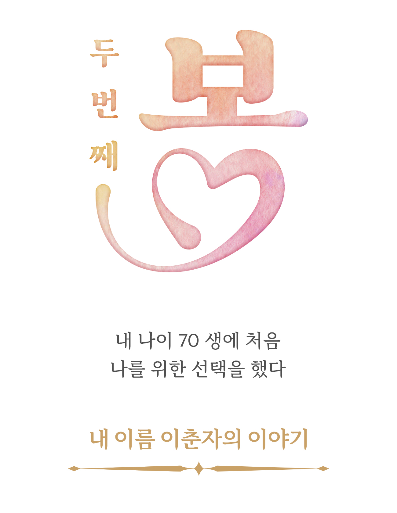 두번째 봄