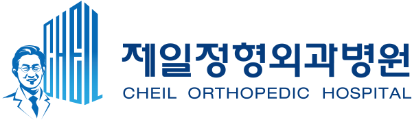 제일정형외과병원