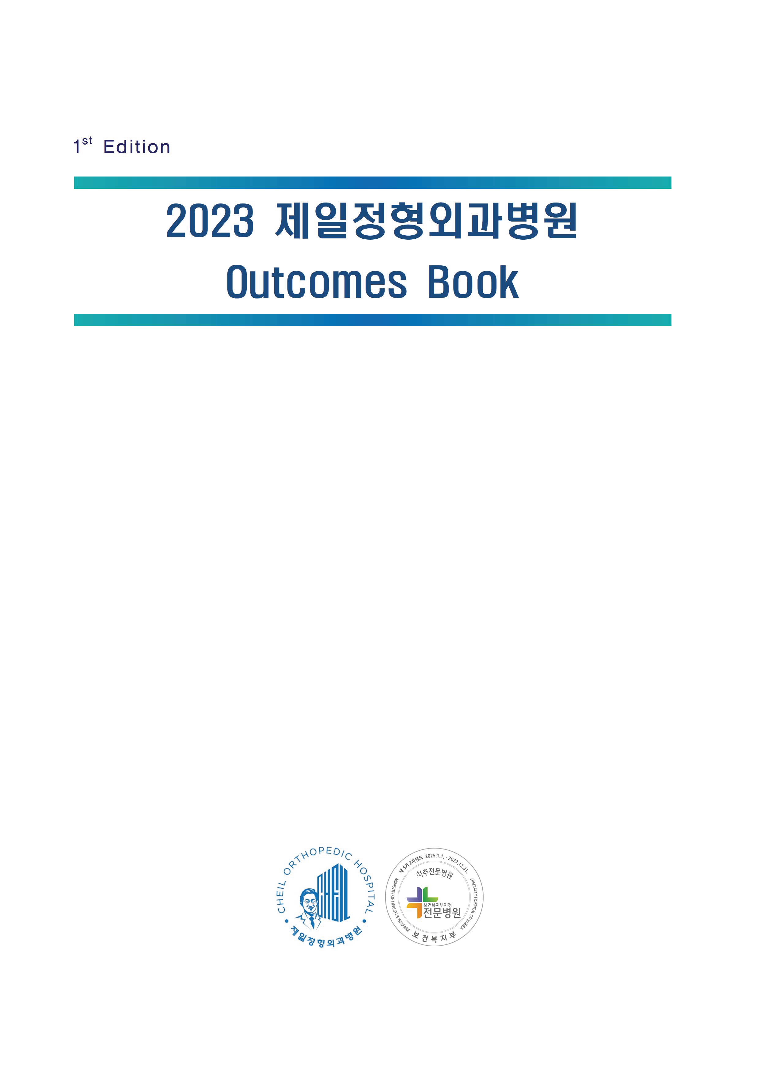 2023 제일정형외과병원 Outcomes Book